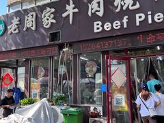 -穆得·老周家牛肉烧饼(普利街店)