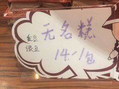 -祥禾饽饽铺·中式糕点(天津河东美福园店)