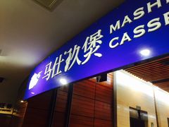 门面-马仕玖煲·融合菜·酥不腻烤鸭(人大店)