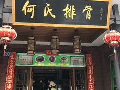 门面-何氏排骨(左家塘店)