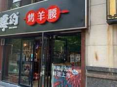 门面-腰子哥烤串(石佛营炫特店)