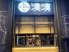 门面-湊湊火锅·茶憩(五角场万达店)