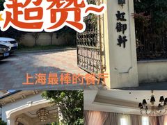 -虹御轩·传承江浙菜(虹桥店)