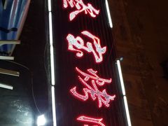 -叁宝烤肉·西安烧烤(东三爻店)