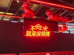 -侯师傅热炒店(德思勤店)