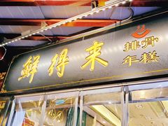 门面-鲜得来排骨年糕(豫园店)