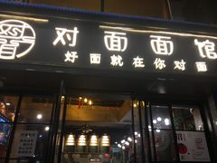 -对面面馆