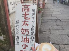 -高老太奶油小攀(新建南路店)