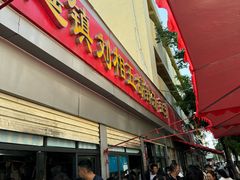 -逍遥镇刘相五胡辣汤豆沫馆(康复中街店)