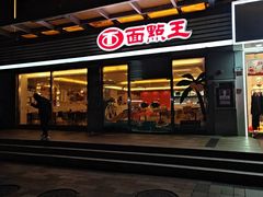 -面点王(石厦分店)