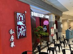 -闫府私房菜·百年鲁菜(恒隆店)