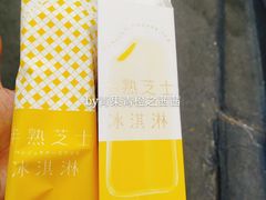 半熟芝士冰淇淋-好利来(鞍山站前店)