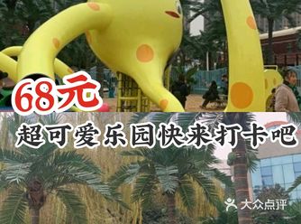 68元超可爱乐园快来打卡吧！