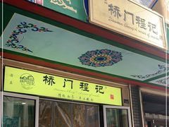 门面-桥门程记(兰州南关夜市店)