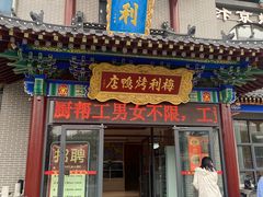 -梅利汴京烤鸭•开封豫菜地标店(东大街店)