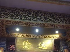 门面-重庆渝达老火锅(春熙路店)