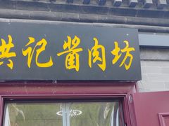 -老北京洪记酱肉坊(德内大街店)