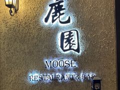 -鹿园 MOOSE(长宁店)