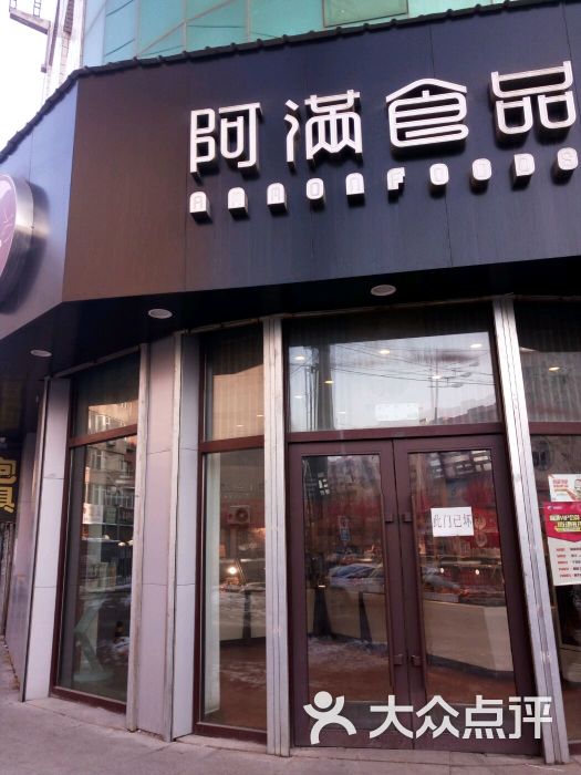 阿满食品(长春路中百店)图片 - 第5张
