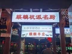 -麒麟羊庄酒店内庭院(新风街豪威麒麟店)