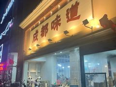-成都味道(望江西路店)