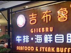 门面-吉布鲁牛排海鲜自助(成都大悦城店)