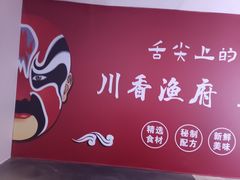 -川香渔府(万达店)