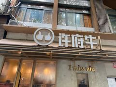 -许府牛火锅(信义坊总店)