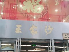 门面-王家沙点心店(南京西路总店)