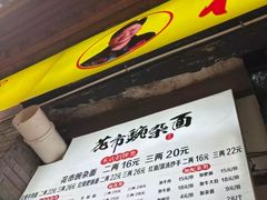 -花市豌杂面(民生路店)