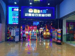 -奇奇乐园电玩城(立丰国际购物广场店)
