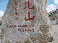 -兔儿山