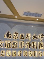 -南京医科大学友谊整形外科医院