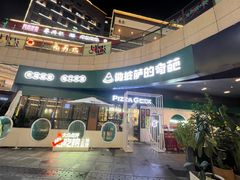 -做披萨的奇葩(中海央墅店)