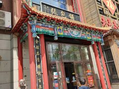门面-张包铺(关东古巷店)