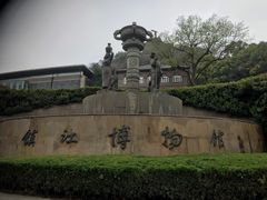 -镇江博物馆