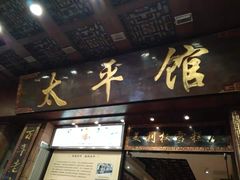 门面-太平馆西餐厅(北京路店)