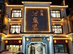 门面-巢湖名吃·东关老鹅汤(江南风情街店)