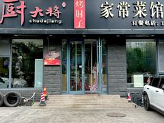 -厨大将烤肘子(镇江北路店)