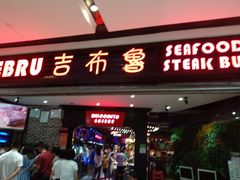 门面-吉布鲁牛排海鲜自助(成都大悦城店)