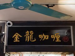 -金龙咖喱