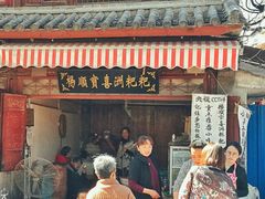 门面-杨顺宝喜洲粑粑