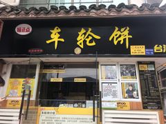 门面-台湾味正点车轮饼可丽饼(南禅寺店)