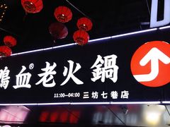 门面-谭鸭血老火锅(万象九宜城店)