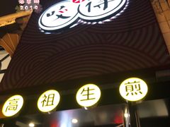 -咬不得高祖生煎·简餐(高银街店)
