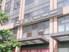 -国药中服免税(北京坊店)