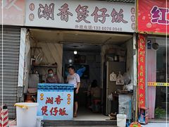 门面-潮香兴煲仔饭(莲花路店)