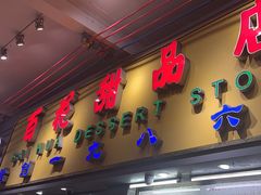 -百花传统甜品店(原址店)