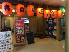 门面-有喜屋·深夜食堂(北京西路店)
