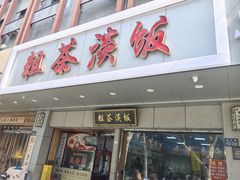 -粗茶淡饭(东关街店)